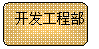 流程图:可选过程:开发工程部